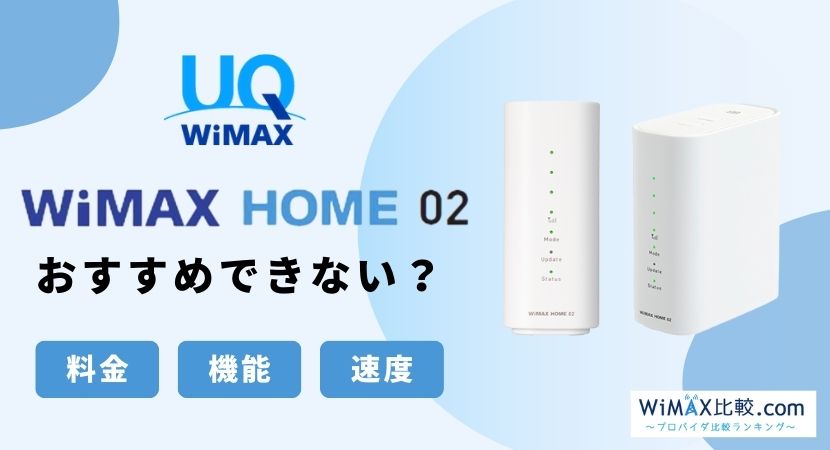 WiMAX HOME02のスペック・月額料金徹底比較│WiMAX比較.com~おすすめ ...
